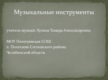 Презентация к уроку музыки в 1 классе по программе Е.Д. Критской и Г.П. Сергеевой по теме: “Музыкальные инструменты”.