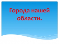 Презентация по окружающему миру на тему  Города Ростовской области 3 класс