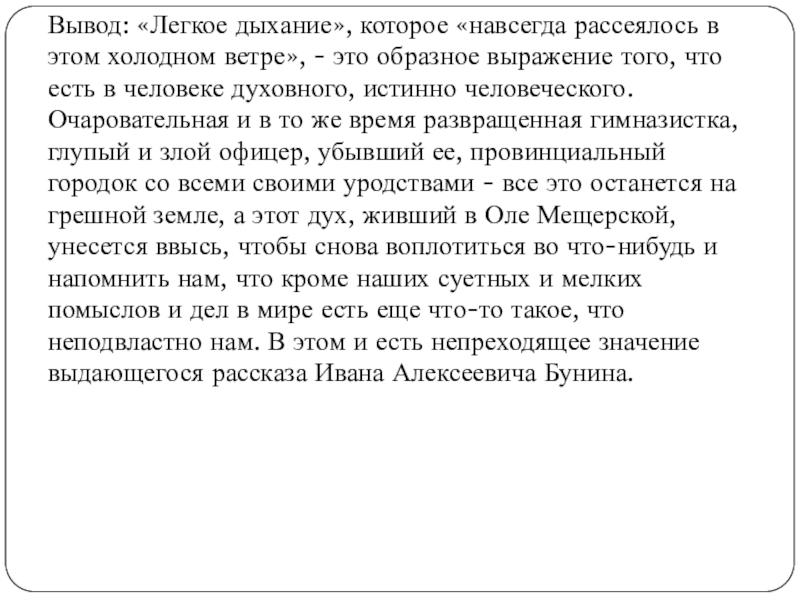 Рассказ легкое время. Вывод легкое дыхание Бунин. Вывод легкого дыхания. Темные аллеи вывод. Бунин легкое дыхание книга.