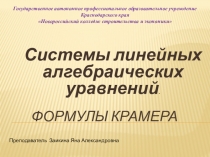 Презентация по математике Формулы Крамера