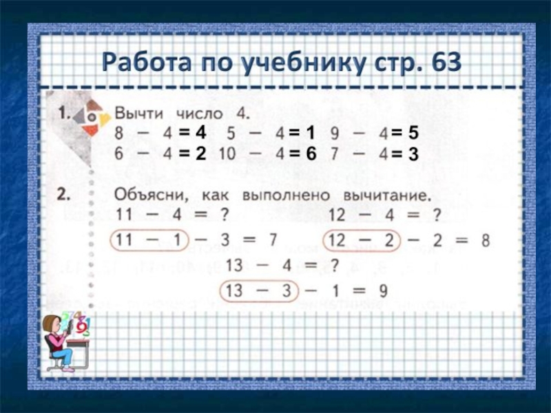 Вычитание числа 4. Презентация 1 класс вычитание числа 6. Объясни как вычли число 7. Вычитание с числом 4 презентация.