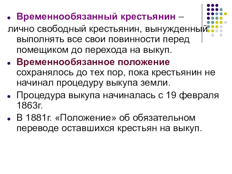 Исторический факт конкретизирующий понятие. Временнообязанные крестьяне. Временно обязаанный крестьянин. Повинности временнообязанных крестьян. Временнообязанные крестьяне Отмена.