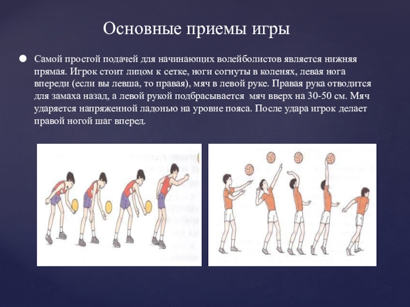 Нижний явиться. Приемы игры. Самая простая подача для начинающих волейболистов. Упражнения на нижнюю подачу в волейболе. Приёмы в волейболе для начинающих.