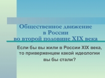 Общественное движение в России во второй половине XIX века