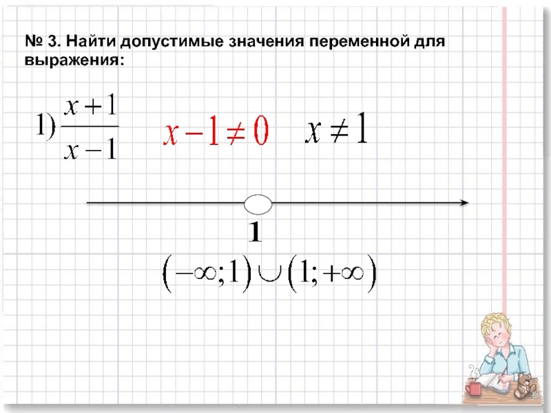 Найдите допустимые значения переменной. Найти допустимые значения. Как найти допустимые значения переменной. Допустимые значения переменных. Допустимые значения переменной в выражении.