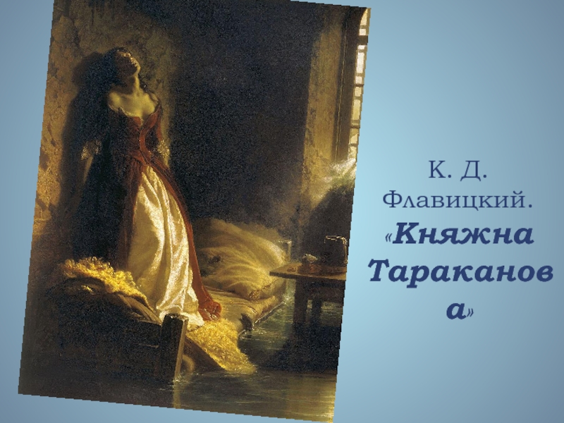 Картина княжна тараканова жанр