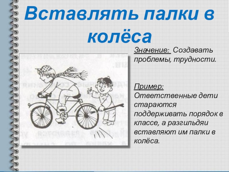 Фразеологизм колесо. Вставлять палки в колеса фразеологизм. Вставлять палки в колеса. Вставлять палки в колеса значение. Палки в колеса фразеологизм.