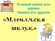 Презентация кружка Математическая шкатулка