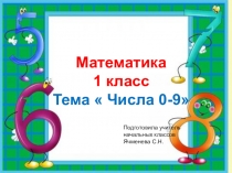 Презентация по математикеЧисла 1-10