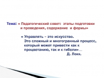 Презентация:  Педагогический совет: этапы подготовки и проведения, содержание и формы