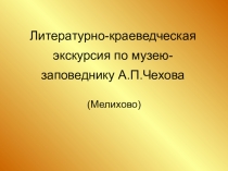 Презентация Виртуальная экскурсия по музею-усадьбе А.П. Чехова Мелихово