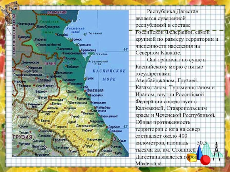 Республика Дагестан является суверенной республикой в составе Российской Федерации, самой крупной по размеру территории и численности населения