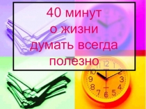 Презентация к классному часу мвленькие секреты большлй памяти