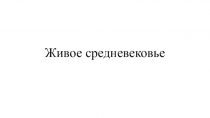 Презентация к уроку истории в 6 классе