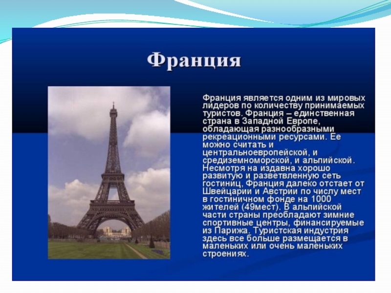 Страны мира франция 2 класс окружающий мир презентация школа россии