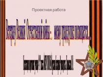 Презентация по внеурочной деятельности на тему Бессмертный полк  (4 класс)