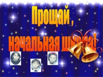 Презентация утренника в 4 классе Прощай, начальная школа!
