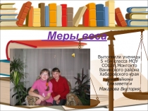 Презентация к проекту Зачем человеку измерения?