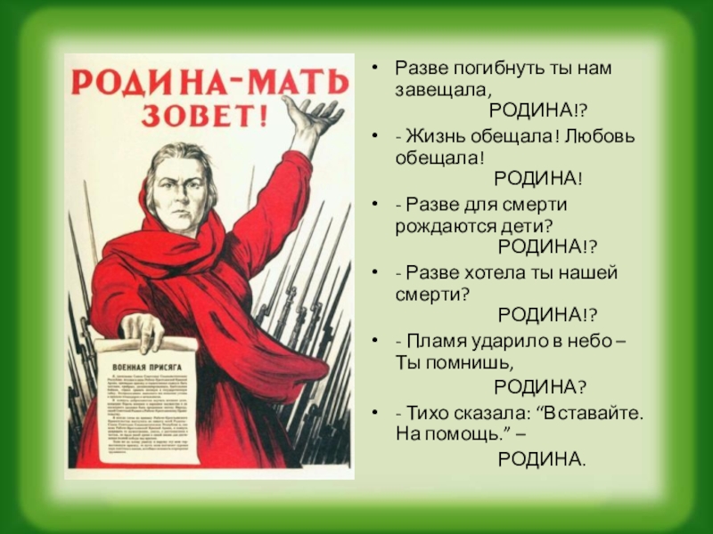 Разве текст. Разве погибнуть ты нам завещала Родина. Разве погибнуть ты нам завещала Родина стихотворение. Пламя ударило в небо ты помнишь Родина. Родина разве хотела ты нашей смерти Родина.