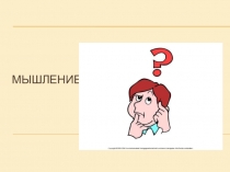 Развитие логического мышления