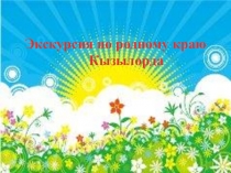 Методическая разработка презентации к внеаудиторной работе по русскому языку Экскурсия по родному краю