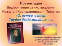 Презентация Видеочтение стихотворения Наталья Крандиевская - ТолстаяО, ветер, ветер! Трубач бездомный!...