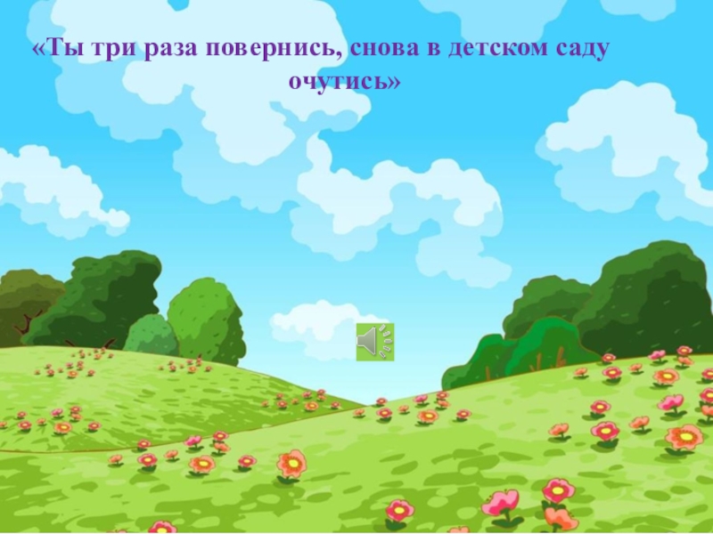 «Ты три раза повернись, снова в детском саду