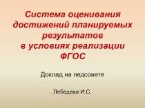 Презентация к пед. совету темаСистема оценивания достижений планируемых результатов в условиях реализации ФГОС