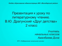 Презентация к уроку по литературному чтению. В.Ю. Драгунский Друг детства 2 класс
