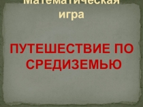 Математическая игра Путешествие по Средиземью
