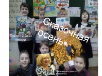 Проект по окружающему миру Осенние сказки(3 класс)