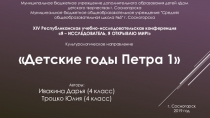 Презентация к уроку окружающего мира Детские годы Петра 1