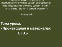 Презентация по математике  Производная в материалах ЕГЭ