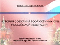 Презентация по безопасности жизнедеятельности на тему История создания вооруженных сил РФ дя специальностей (НПО) СПО