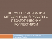 Презентация по дошкольному образованию на тему Формы организации методической работы с педагогическим коллективом