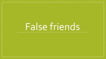 Презентация по английскому языку на тему False friends