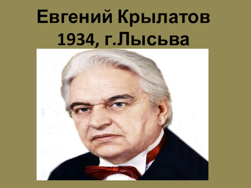 Песни е крылатова. Детские композиторы.