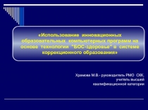 ПрезентацияИспользование инновационных образовательных компьютерныхпрограмм на основе технологииБОС-здоровье в системе коррекционного образования