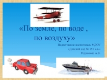 Электронная дидактическая игра По земле, по воде, по воздуху