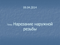 Презентация к уроку нарезание резьбы.