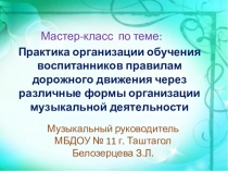 Практика организации обучения воспитанников Правилам дорожного движения через различные формы организации музыкальной деятельности