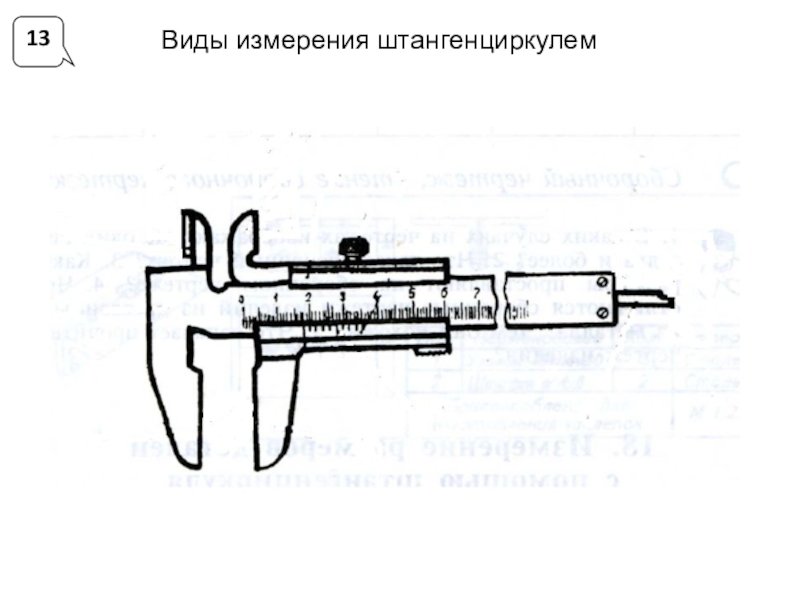 Измерение штангенциркулем 6 класс