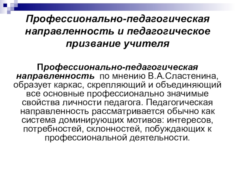 Профессиональная направленность. Профессиональная направленность педагога. Профессиональная педагогическая направленность это. Профессионально-педагогическая направленность учителя. Профессионально-педагогическая направленность личности учителя..