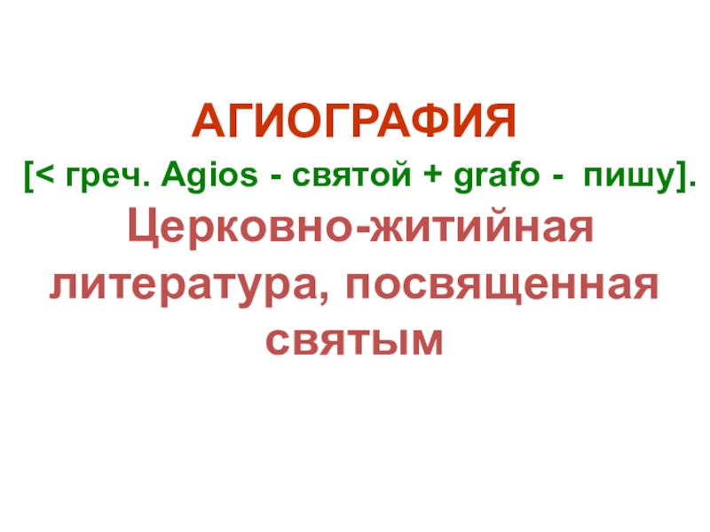 Агиография. Агиография примеры. Жанры агиографии. Агиография в литературе это. Агиография это определение.