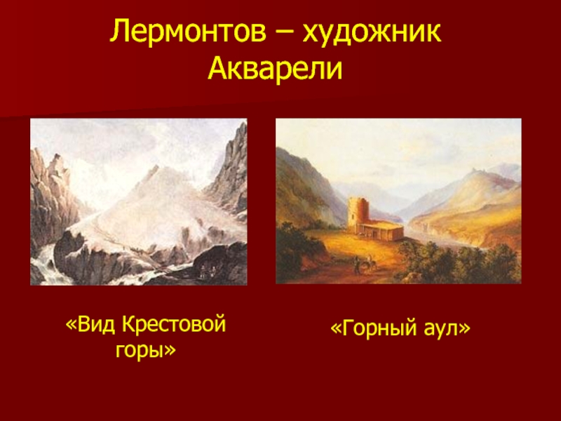 Лермонтов – художник Акварели  «Вид Крестовой горы»«Горный аул»