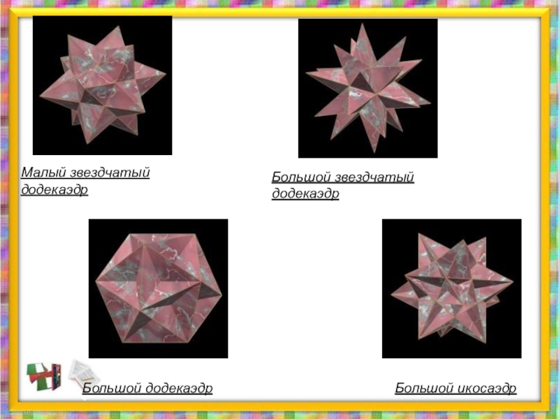 Звездчатые многогранники презентация