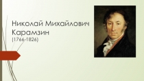 Презентация по литературе Карамзин