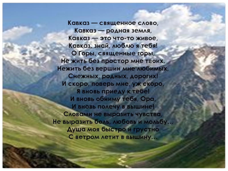 Кавказ — священное слово, Кавказ — родная земля, Кавказ — это что-то живое, Кавказ, знай, люблю я