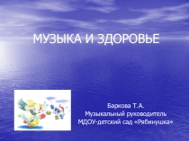 Презентация к мастер-классу для педагогов Музыка и здоровье