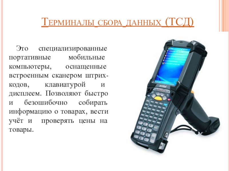 Тсд это. Оборудование ТСД. ТСД сканер. Сравните термопринтеры ,сканеры и терминалы для сбора данных. ТСД И сканер штрихкодов: отличия.